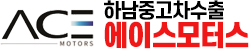 하남중고차수출